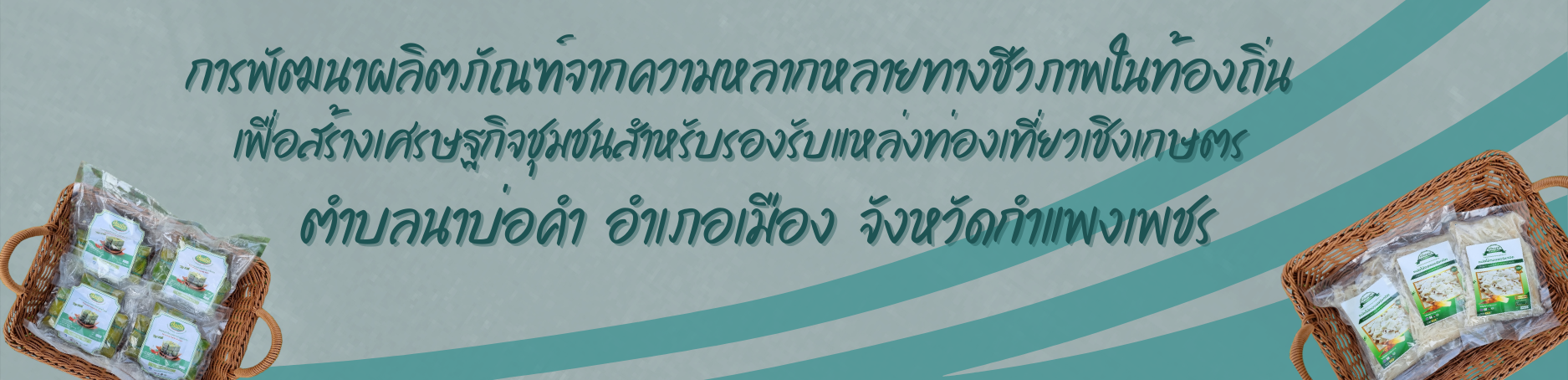 ประชาสัมพันธ์ผลิตภัณฑ์ตำบลนาบ่อคำ