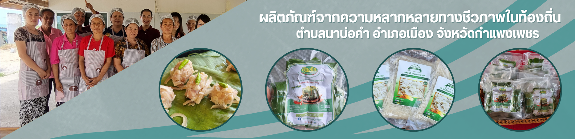 ผลิตภัณฑ์ตำบลนาบ่อคำ