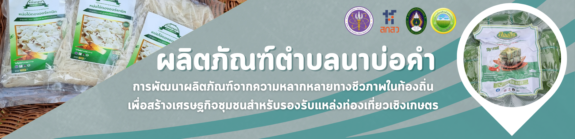 ผลิตภัณฑ์ตำบลนาบ่อคำ